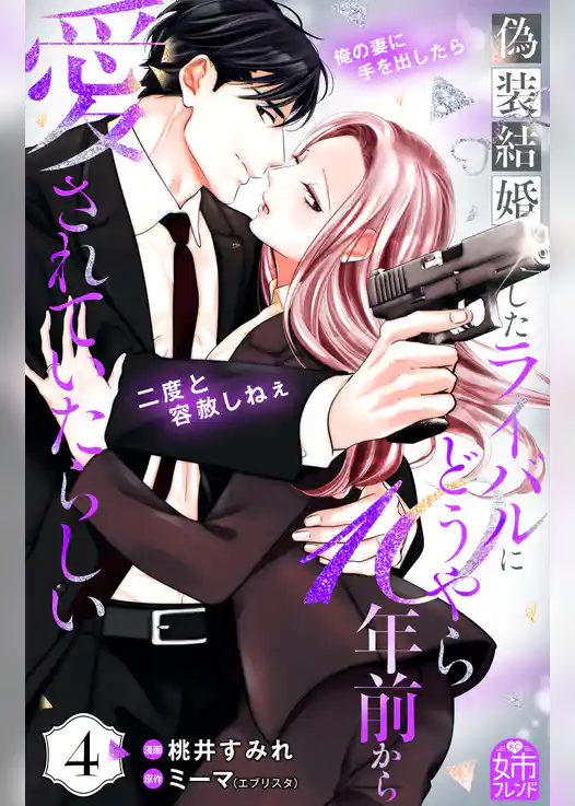 偽装結婚したライバルにどうやら１０年前から愛されていたらしい