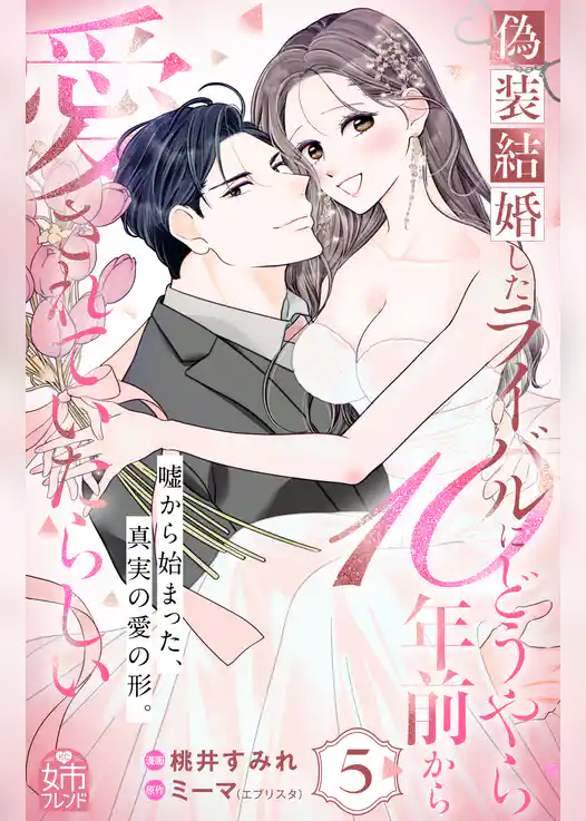 偽装結婚したライバルにどうやら１０年前から愛されていたらしい