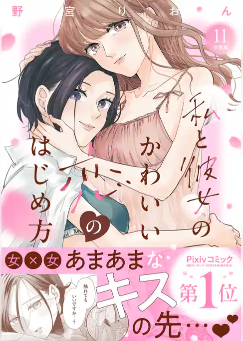 私と彼女のかわいい恋のはじめ方　分冊版