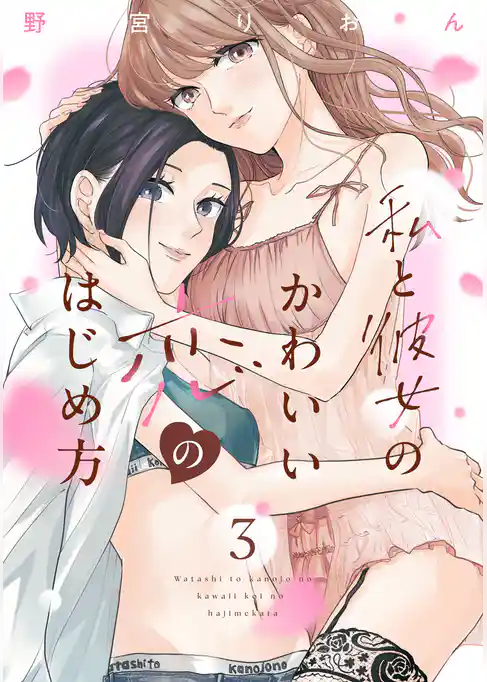 私と彼女のかわいい恋のはじめ方