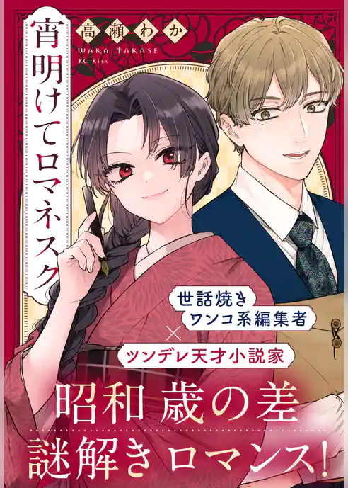 宵明けてロマネスク