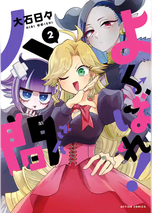 よくばれ！人間さん