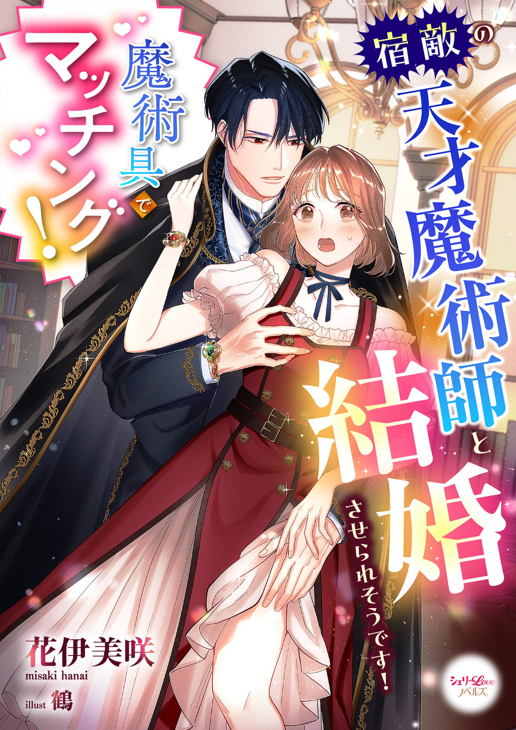 魔術具でマッチング! 宿敵の天才魔術師と結婚させられそうです!(ラノベ) - 電子書籍 | U-NEXT 初回600円分無料