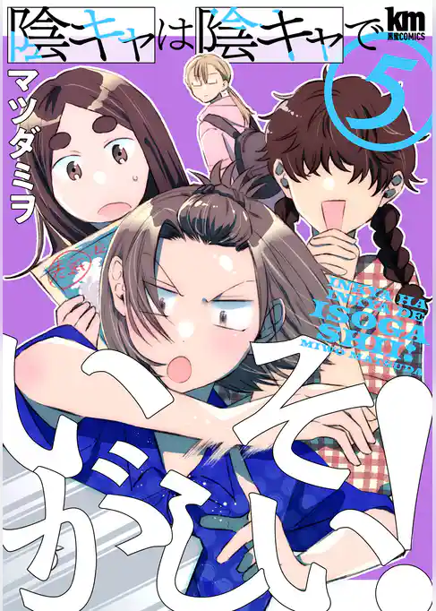 陰キャは陰キャでいそがしい！