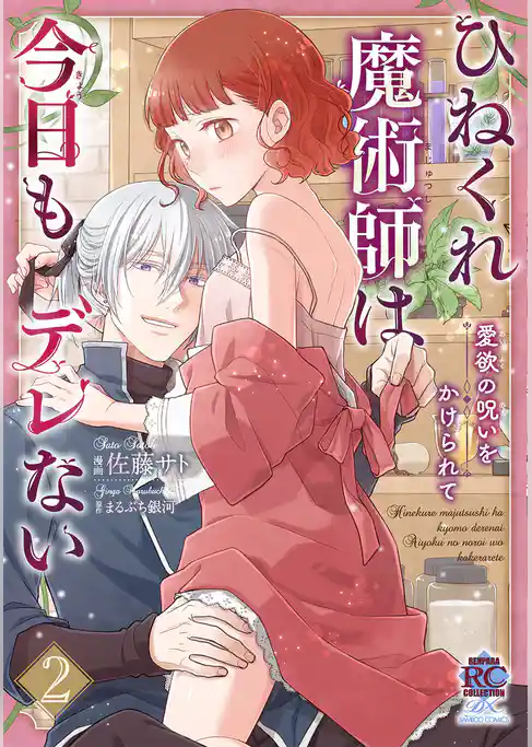 ひねくれ魔術師は今日もデレない　愛欲の呪いをかけられて