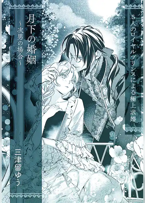 月下の婚姻　～次男の場合～【単話配信】