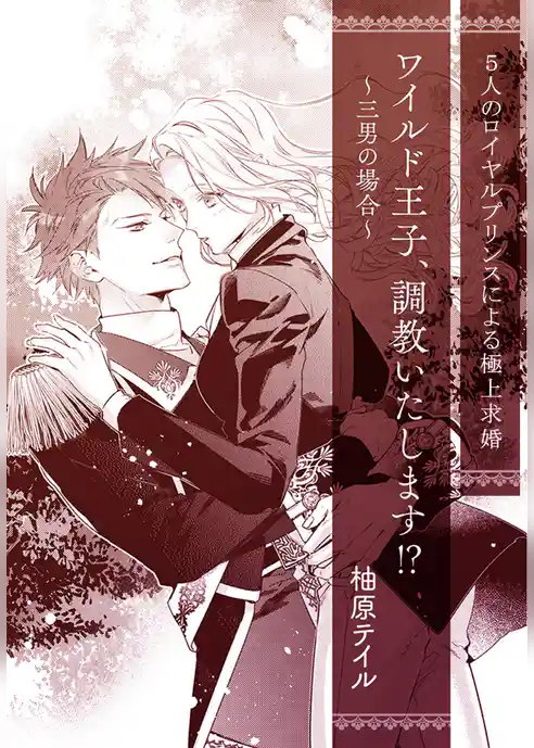 ワイルド王子、調教いたします！？　～三男の場合～【単話配信】