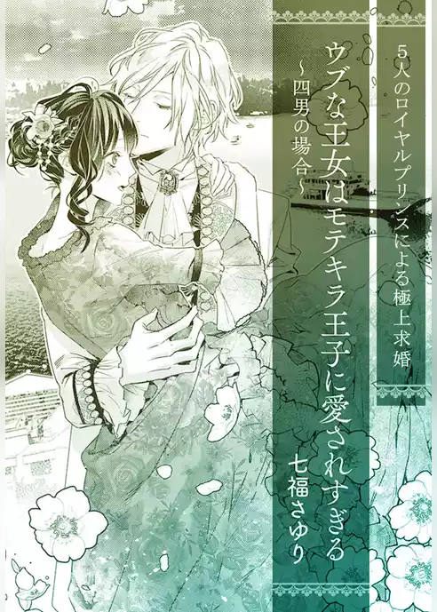 ウブな王女はモテキラ王子に愛されすぎる　～四男の場合～【単話配信】