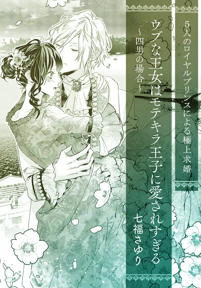 ウブな王女はモテキラ王子に愛されすぎる　～四男の場合～【単話配信】