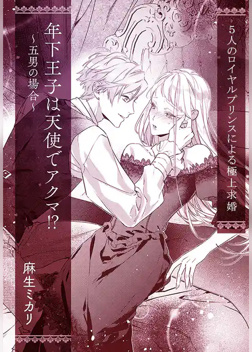 年下王子は天使でアクマ！？　～五男の場合～【単話配信】