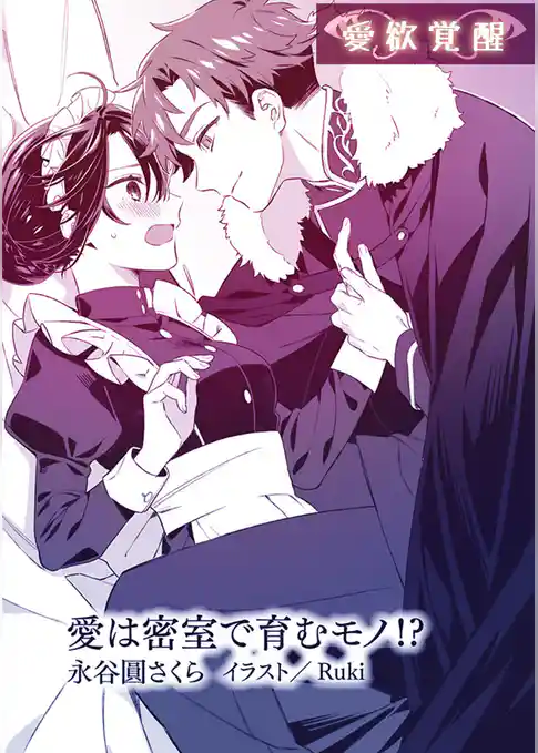 愛は密室で育むモノ！？【単話配信】