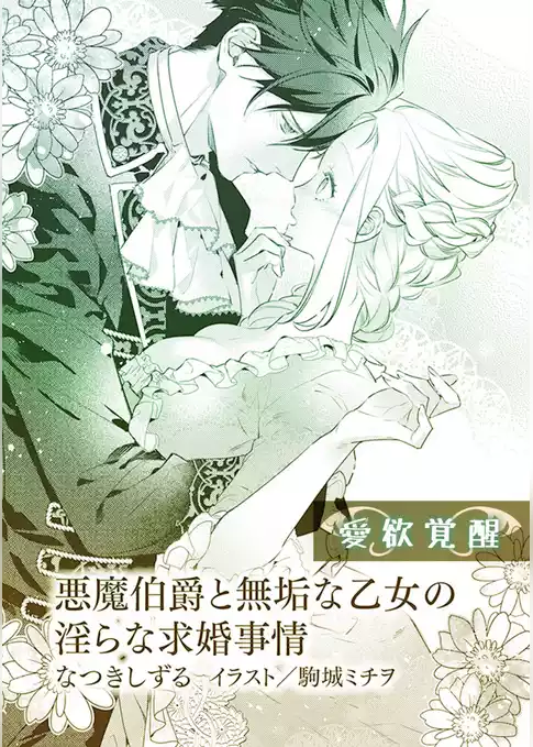 悪魔伯爵と無垢な乙女の淫らな求婚事情【単話配信】
