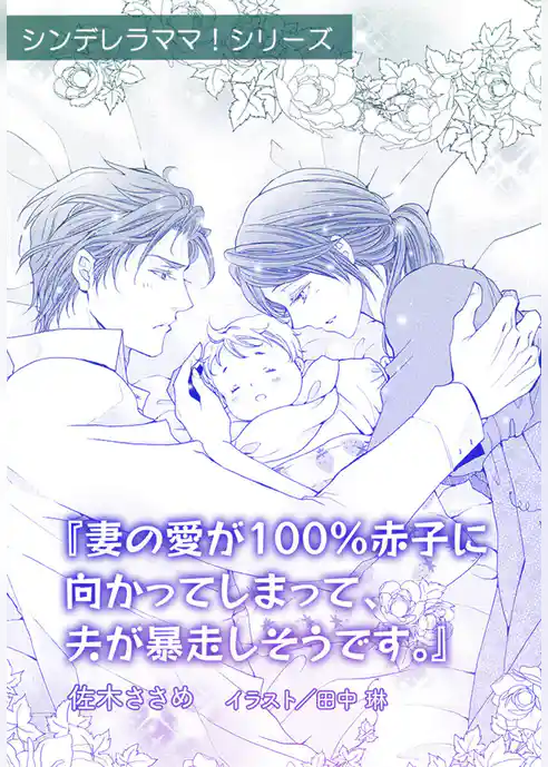 妻の愛が100％赤子に向かってしまって、夫が暴走しそうです。【単話配信】