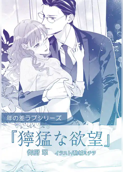 獰猛な欲望【単話配信】