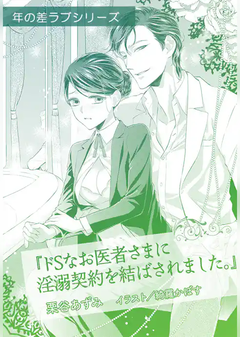 ドＳなお医者さまに淫溺契約を結ばされました。【単話配信】