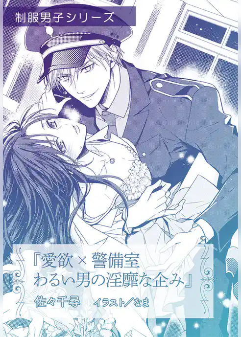 愛欲ｘ警備室　わるい男の淫靡な企み【単話配信】
