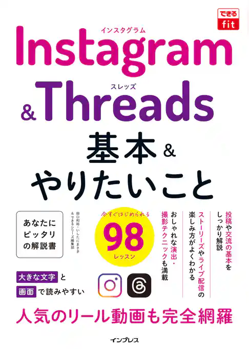 できるfit Instagram&Threads 基本&やりたいこと98