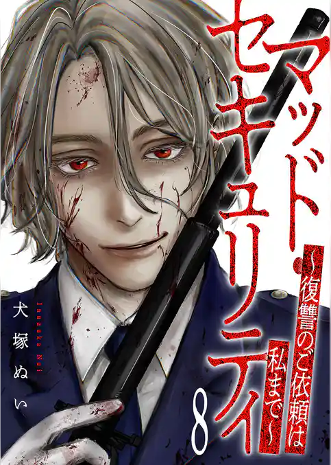 マッド・セキュリティ～復讐のご依頼は私まで～