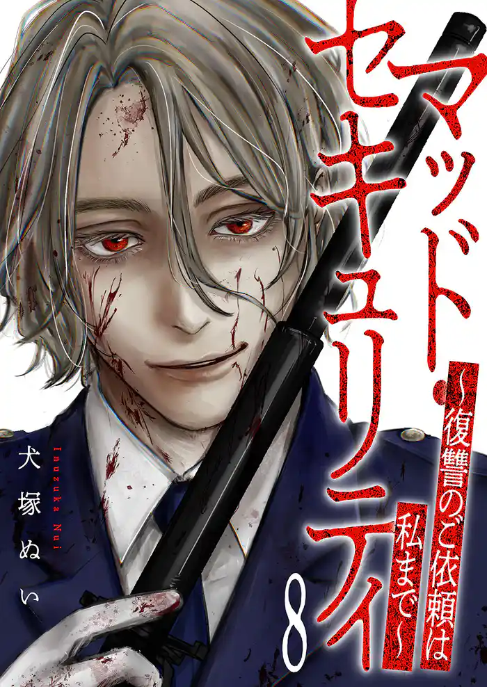 マッド・セキュリティ～復讐のご依頼は私まで～８