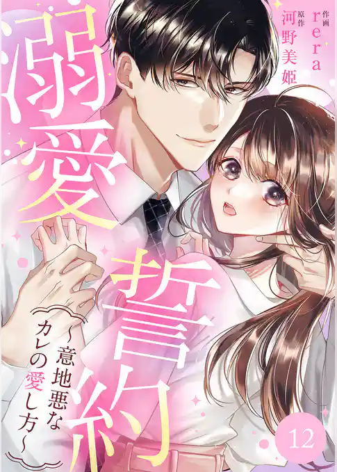 溺愛誓約～意地悪なカレの愛し方～