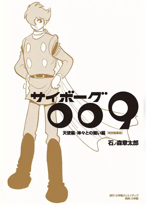 サイボーグ009 天使編・神々との闘い編 特別編集版