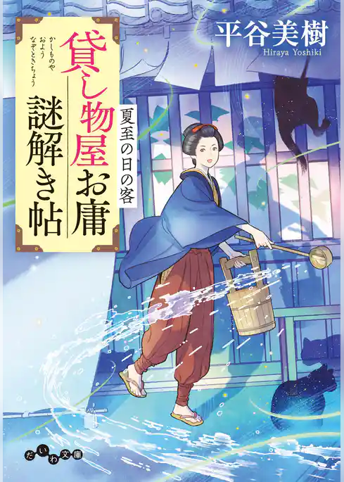 貸し物屋お庸謎解き帖 夏至の日の客