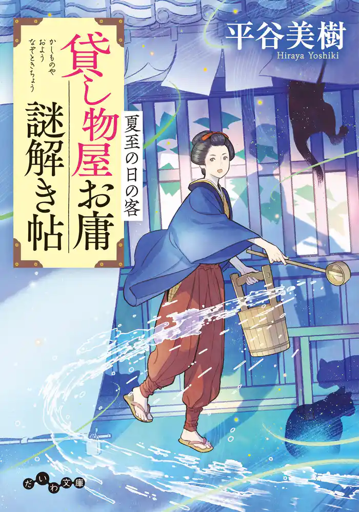 貸し物屋お庸謎解き帖 夏至の日の客