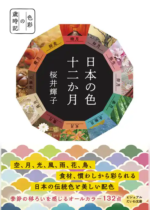 日本の色 十二か月