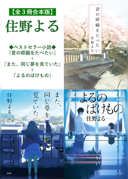 【全３冊合本版】住野よる
