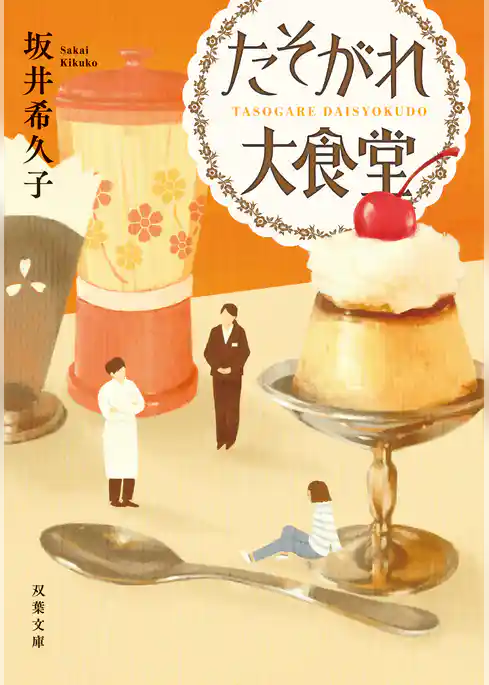 たそがれ大食堂