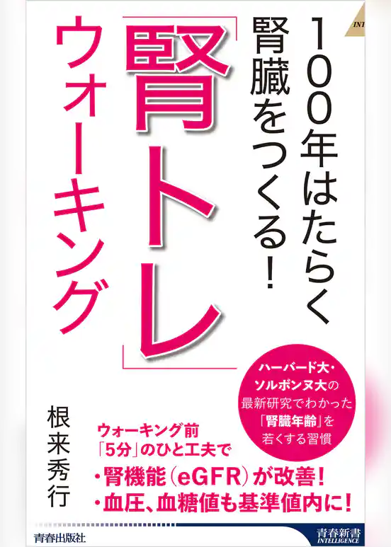 100年はたらく腎臓をつくる！　「腎トレ」ウォーキング