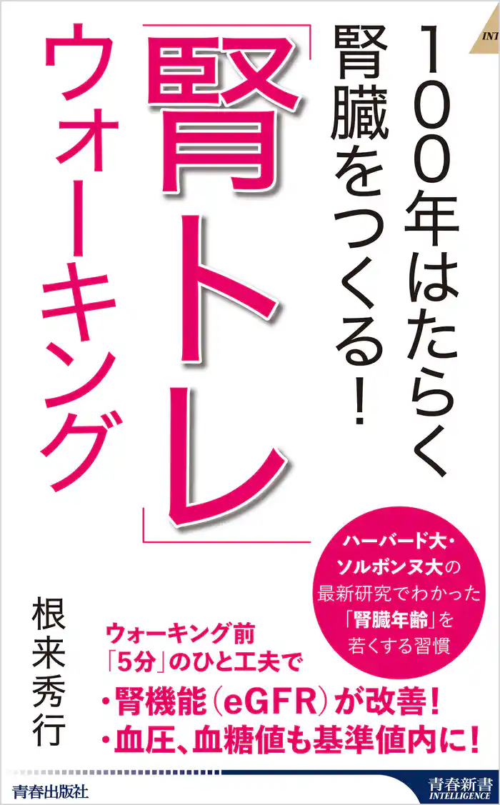 100年はたらく腎臓をつくる！　「腎トレ」ウォーキング