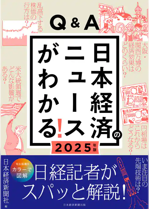Q&A日本経済のニュースがわかる！ 2025年版