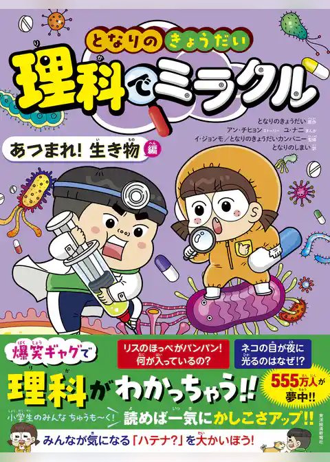 となりのきょうだい　理科でミラクル　あつまれ！生き物編