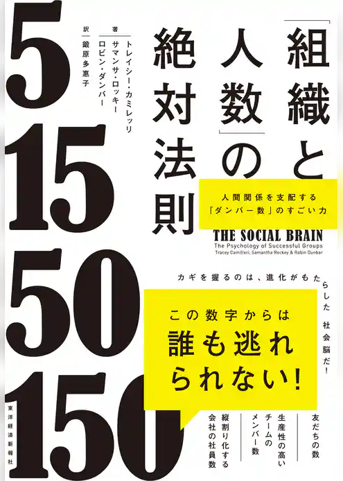 「組織と人数」の絶対法則―人間関係を支配する「ダンバー数」のすごい力