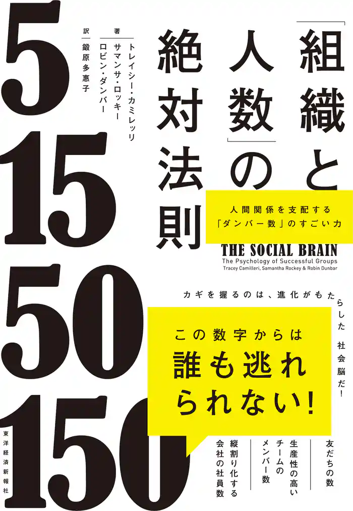 「組織と人数」の絶対法則―人間関係を支配する「ダンバー数」のすごい力