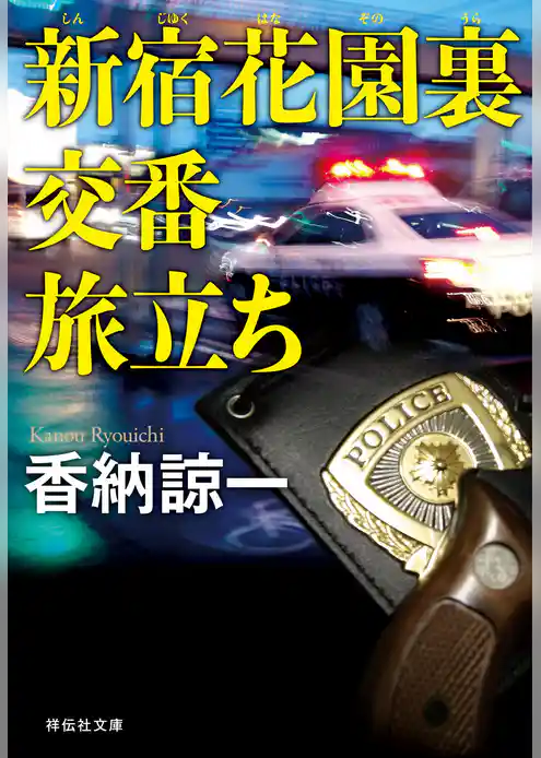 新宿花園裏交番　旅立ち