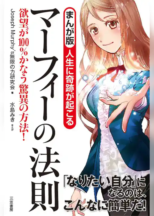 まんが版　人生に奇跡が起こる　マーフィーの法則