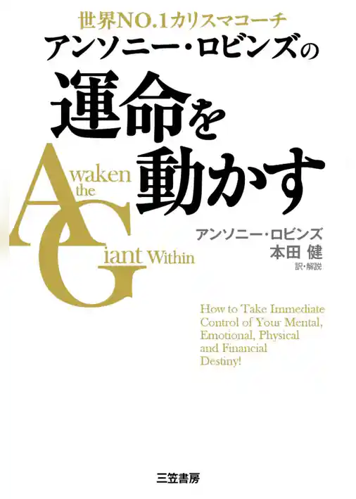 アンソニー・ロビンズの運命を動かす