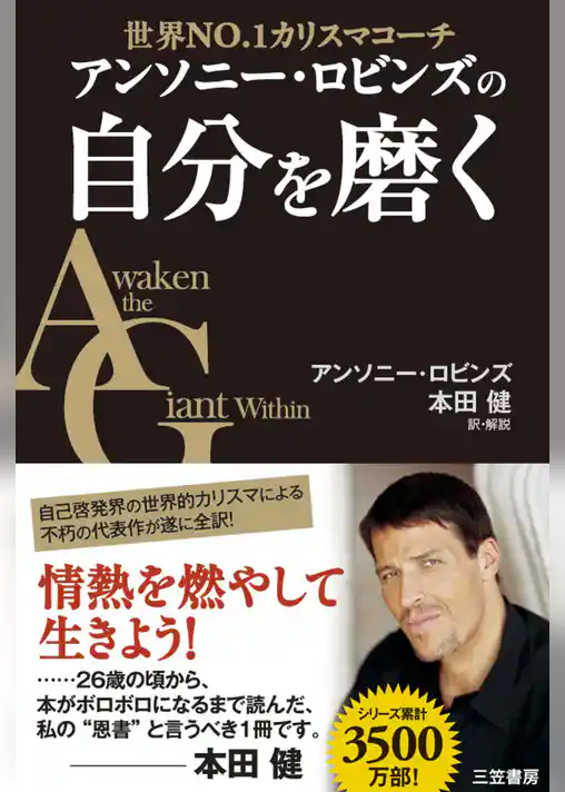 アンソニー・ロビンズの自分を磨く