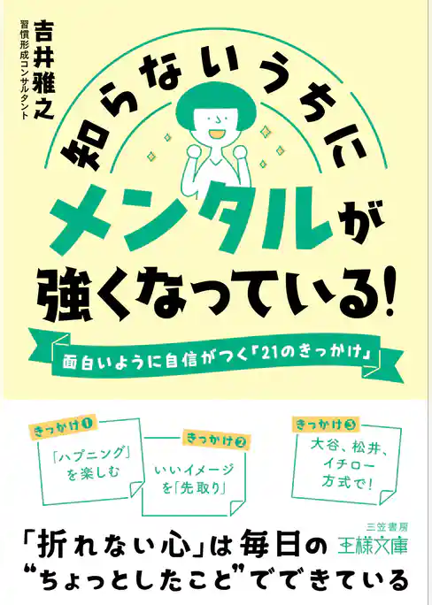 知らないうちにメンタルが強くなっている！