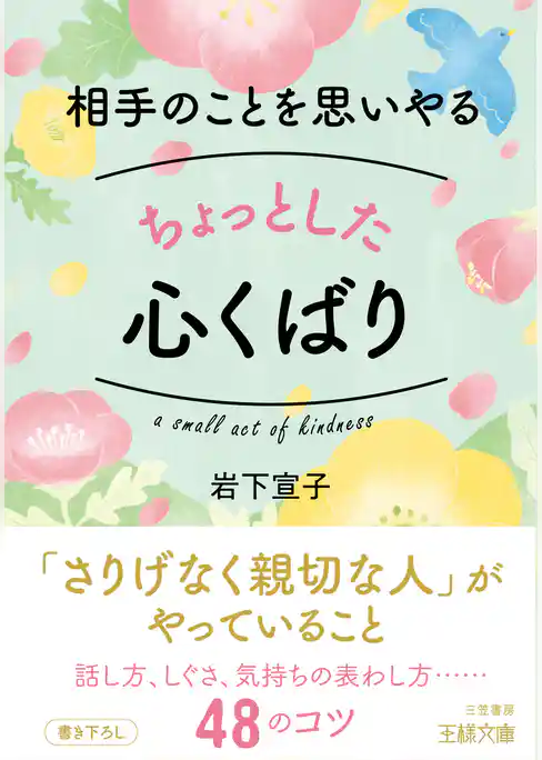相手のことを思いやるちょっとした心くばり