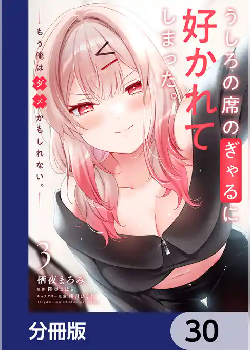 うしろの席のぎゃるに好かれてしまった。【分冊版】