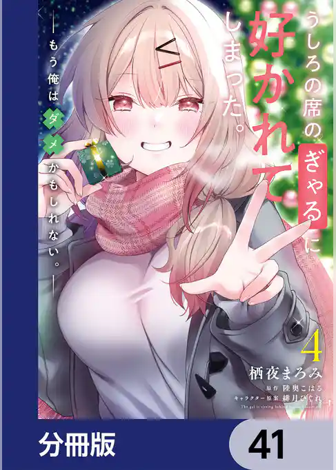 うしろの席のぎゃるに好かれてしまった。【分冊版】