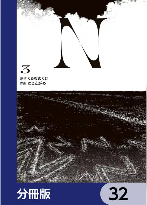 N【分冊版】