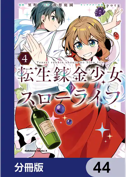 転生錬金少女のスローライフ【分冊版】