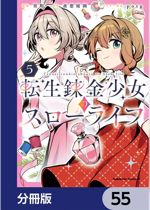 転生錬金少女のスローライフ【分冊版】