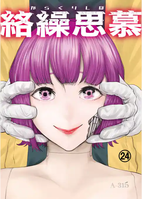 絡繰思慕