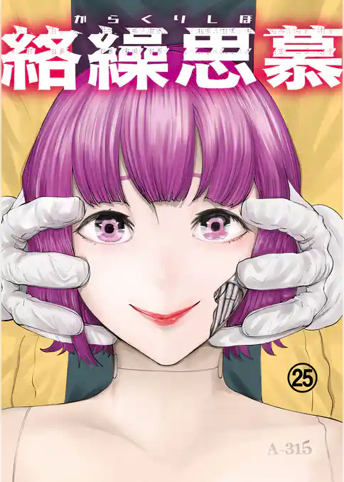 絡繰思慕