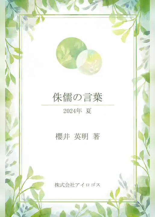 侏儒の言葉２０２４年夏